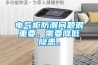 電氣柜防潮問(wèn)題很重要，需要降低隱患。