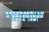 家用小型除濕機有什么特點(diǎn) 家用小型除濕機挑選注意什么【詳解】