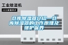 倉庫除濕器介紹—倉庫除濕器的工作原理及維護保養