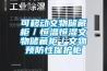 可移動(dòng)文物儲藏柜／恒溫恒濕文物儲藏柜／文物預防性保護柜