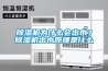 除濕機為什么會(huì )出水？除濕機出水原理是什么