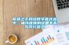 疫情之下網(wǎng)絡(luò )教學(xué)喜憂(yōu)參半，輔以健康的設備不失為可行嘗試