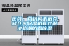 醫藥，藥材風(fēng)干后存儲倉庫除濕機有效解決防潮防霉除濕