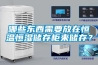 哪些東西需要放在恒溫恒濕儲存柜來(lái)儲存？