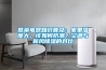 勝榮電器知識普及：家里濕度大，該如何防潮？空調與新風(fēng)除濕的對比