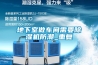 地下室做車(chē)間需要除濕機防潮_重復