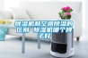 除濕機和空調除濕的區別 除濕機哪個(gè)牌子好