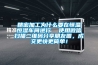 精密加工為什么要在恒溫恒濕車(chē)間進(jìn)行  使用微信掃描二維碼分享朋友圈，成交更快更簡(jiǎn)單！