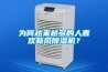 為何越來(lái)越多的人喜歡新風(fēng)除濕機？