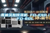 弗迪沃斯除濕機 FD-E40／FD-60L