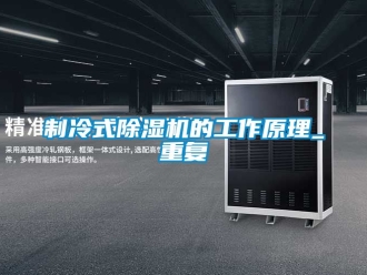 新聞資訊制冷式除濕機(jī)的工作原理_重復(fù)