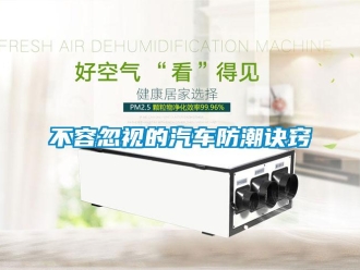 常見(jiàn)問(wèn)題不容忽視的汽車防潮訣竅