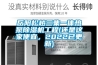 岳陽(yáng)松越三集一體熱泵除濕機工程(還是這家便宜，2022已更新)