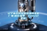 遼寧新款化驗室恒溫恒濕機廠(chǎng)家(報價(jià)指導：2022已更新)