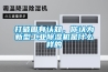 打破固有認知，你認為新型工業(yè)除濕機是什么樣的