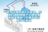 儲存白酒恒溫什么意思，我釀白酒的想做個(gè)空調恒溫發(fā)酵室想問(wèn)一下是否可行有什么優(yōu)缺