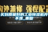 買(mǎi)到質(zhì)量好的工業(yè)除濕機并不難_重復
