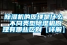 除濕機的原理是什么 不同類(lèi)型除濕機原理有哪些區別【詳解】