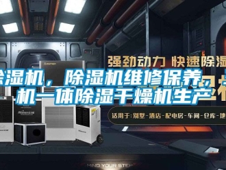 企業(yè)新聞除濕機，除濕機維修保養(yǎng)，三機一體除濕干燥機生產(chǎn)
