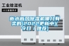 衡水新風(fēng)除濕機(jī)哪兒有賣的(2022更新中)(今日／推薦)
