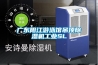 廣東陽(yáng)江游泳館吊頂除濕機工業(yè)SL