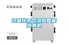 過氧化氫氣溶膠智能消毒機(jī)