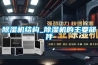 除濕機結構_除濕機的主要部件