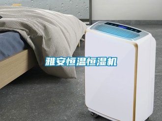 知識百科雅安恒溫恒濕機(jī)