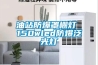 油站防爆罩棚燈 150wled防爆泛光燈