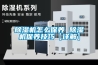除濕機怎么保養 除濕機保養技巧【詳解】