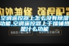 空調遙控器上怎么沒(méi)有除濕功能,空調遙控器上干燥輔熱是什么功能