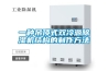 一種吊頂式雙冷源除濕機結構的制作方法