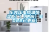 東莞壓電恒溫恒濕柜廠(chǎng)(【供應】2022已更新)