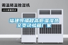 福建可編程高低溫濕熱交變試驗箱廠(chǎng)家