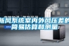 新風(fēng)系統室內外風(fēng)壓差的簡(jiǎn)易估算和測量