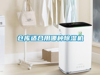 企業(yè)新聞倉庫適合用哪種除濕機(jī)