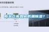 服裝倉庫如何防潮除濕？