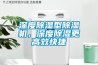 深度除濕型除濕機，深度除濕更高效快捷