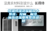 恒溫恒濕試驗箱幾大系統：控制、制冷、加熱及濕度等系統說(shuō)明
