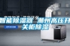 智能除濕器 潮州高壓開(kāi)關(guān)柜除濕