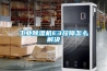 工業(yè)除濕機(jī)E3故障怎么解決