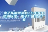 電子車(chē)間除濕機TE-138D防潮除濕，電子廠(chǎng)抽濕機廠(chǎng)家