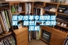 淮安皮革專(zhuān)用除濕機，箱包廠(chǎng)工業(yè)除濕機