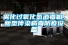 霧化過(guò)氧化氫消毒機，新型傳染病毒防疫設備
