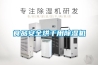 食品安全烘干用除濕機