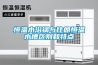 恒溫水浴鍋與比朗恒溫水槽區別和特點(diǎn)