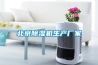 北京除濕機生產(chǎn)廠(chǎng)家