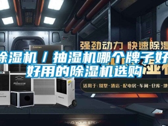 企業(yè)新聞除濕機／抽濕機哪個牌子好，好用的除濕機選購