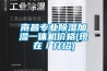 南昌專(zhuān)業(yè)除濕加濕一體機價(jià)格(現在／介紹)