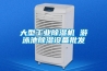 大型工業(yè)除濕機 游泳池除濕設備批發(fā)
